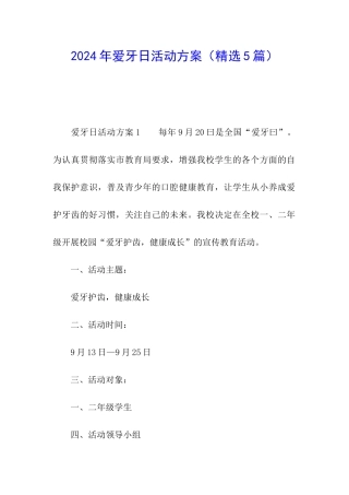 2024年爱牙日活动方案(精选5篇)
