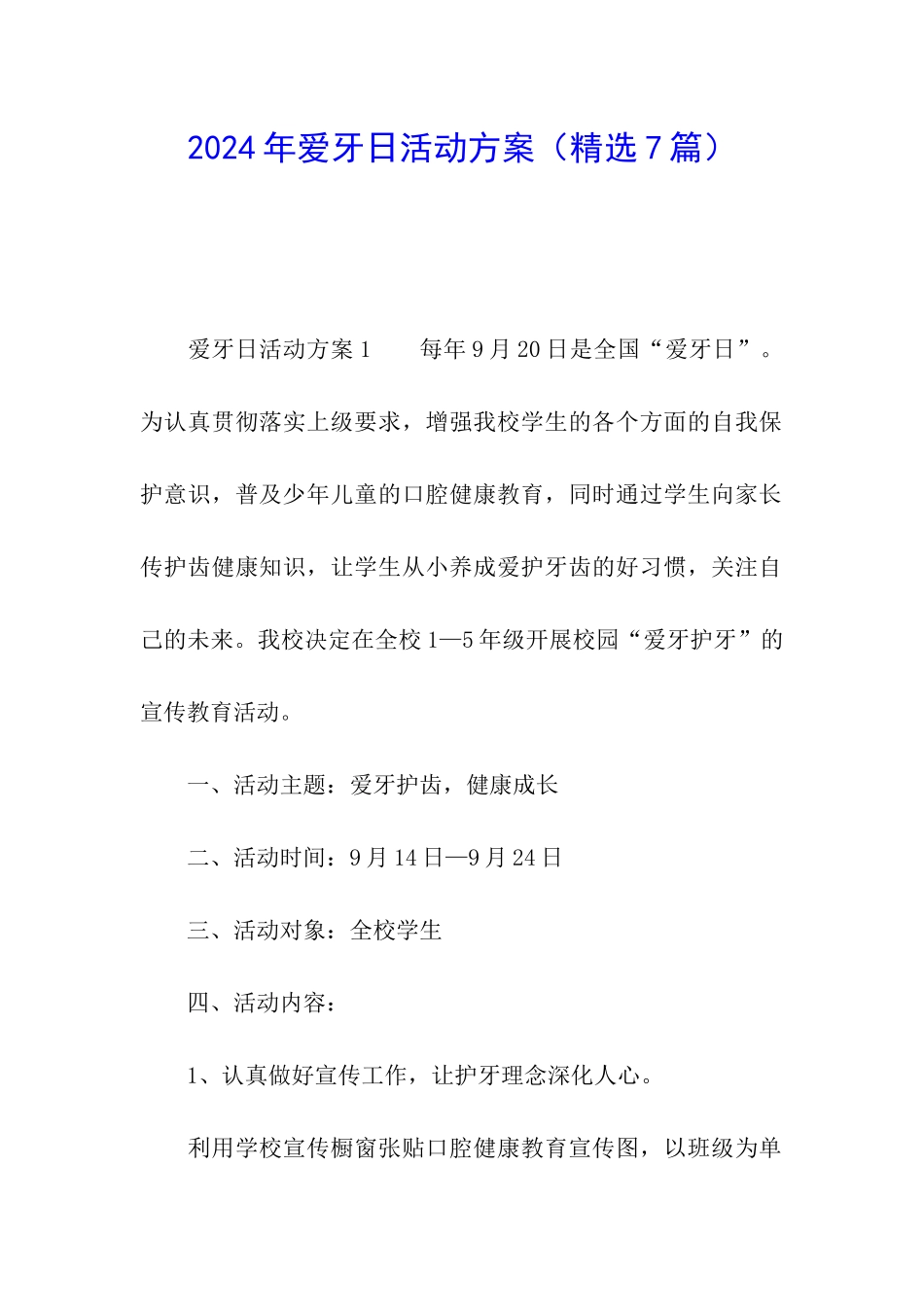 2024年爱牙日活动方案_第1页
