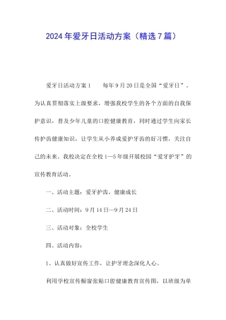 2024年爱牙日活动方案