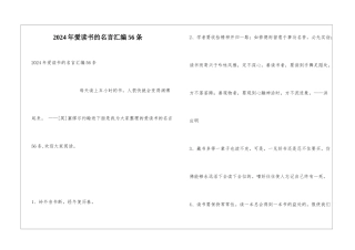 2024年爱读书的名言汇编56条
