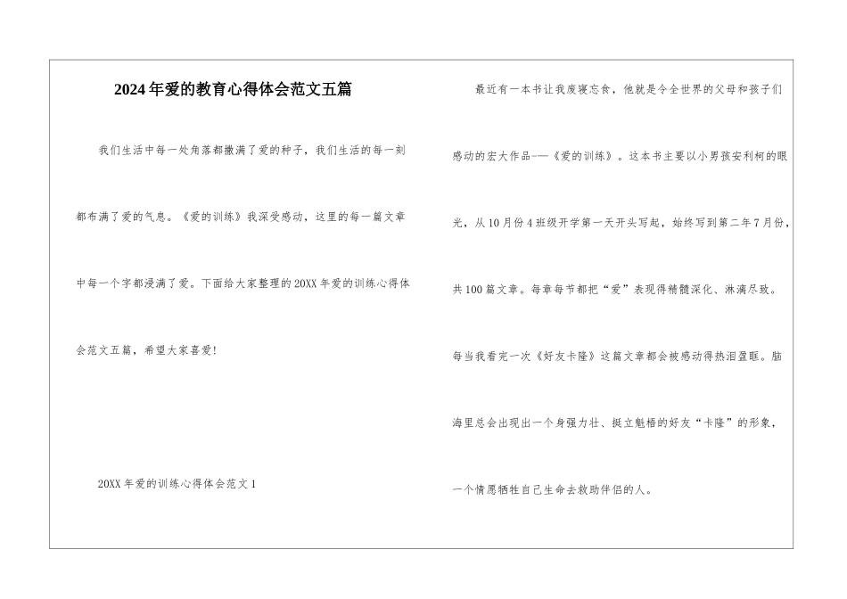 2024年爱的教育心得体会范文五篇_第1页
