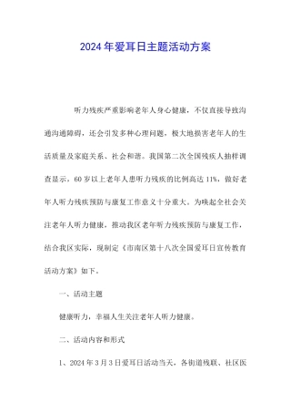 2024年爱耳日主题活动方案