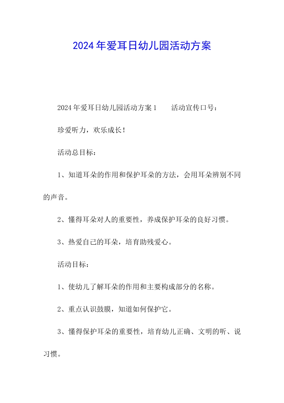 2024年爱耳日幼儿园活动方案_第1页