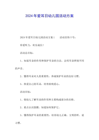 2024年爱耳日幼儿园活动方案