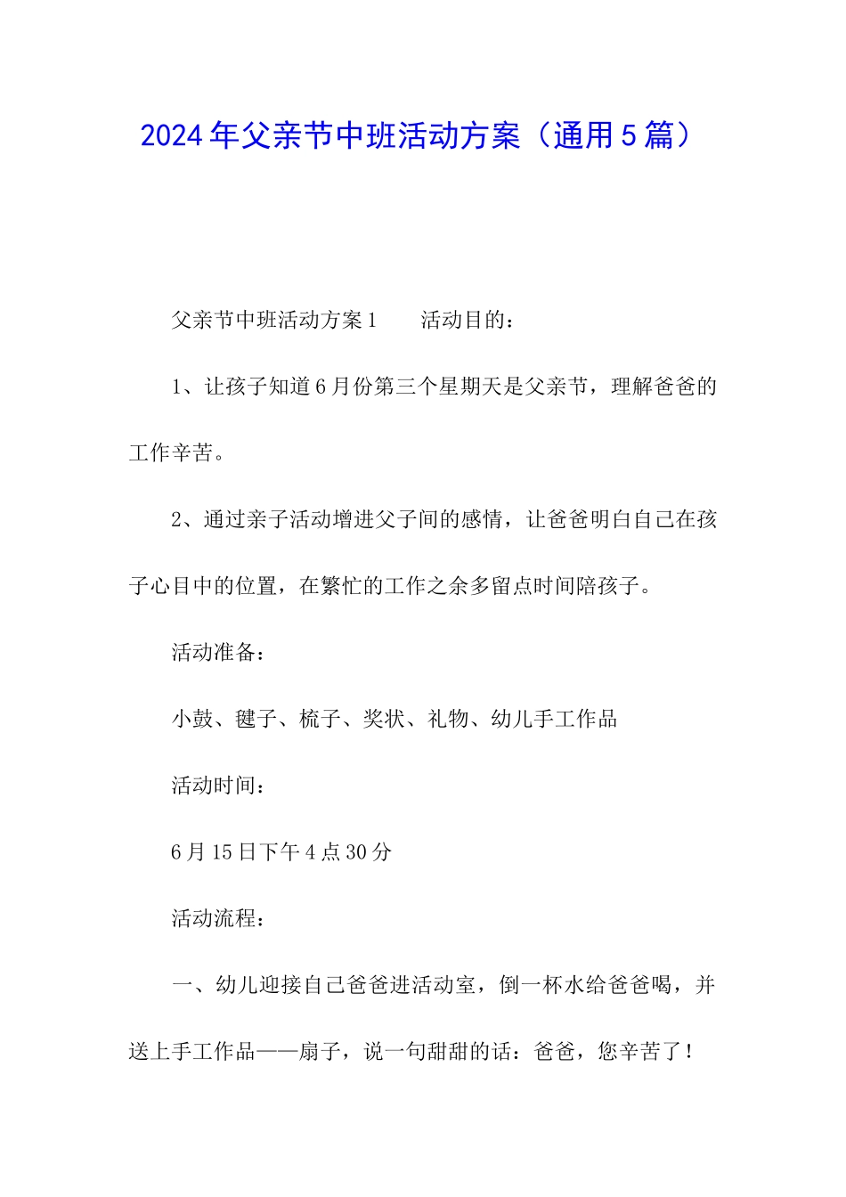 2024年父亲节中班活动方案_第1页