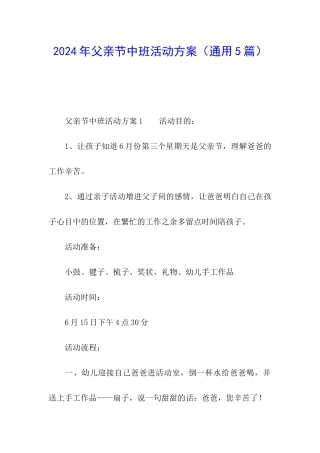 2024年父亲节中班活动方案