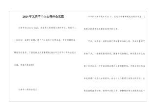 2024年父亲节个人心得体会五篇