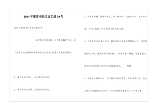 2024年爱读书的名言汇编39句