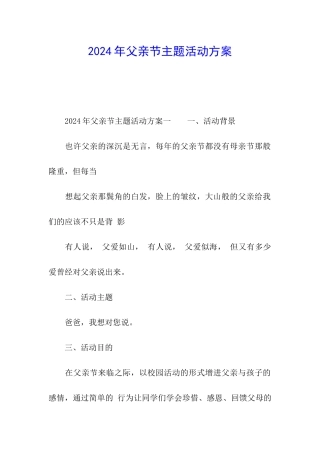 2024年父亲节主题活动方案