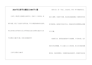2024年父亲节主题征文800字5篇