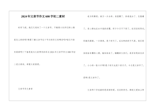 2024年父亲节作文600字初二素材