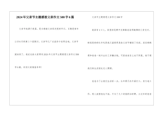 2024年父亲节主题感恩父亲作文500字6篇