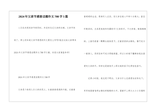 2024年父亲节感恩话题作文700字5篇