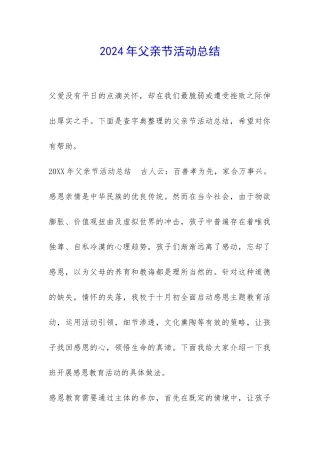 2024年父亲节活动总结-