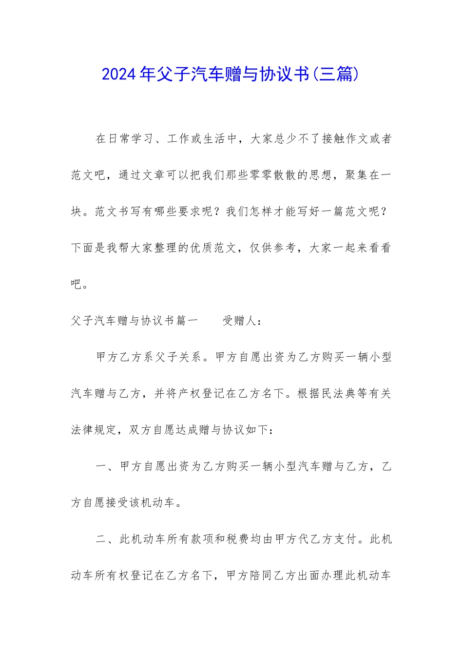 2024年父子汽车赠与协议书_第1页