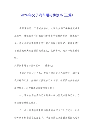 2024年父子汽车赠与协议书