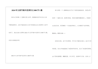 2024年父亲节高中优秀作文800字5篇