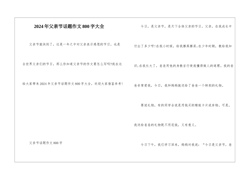 2024年父亲节话题作文800字大全_第1页