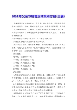 2024年父亲节销售活动策划方案