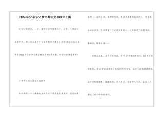 2024年父亲节父爱主题征文800字5篇
