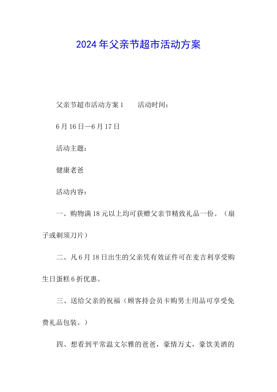 2024年父亲节超市活动方案_第1页