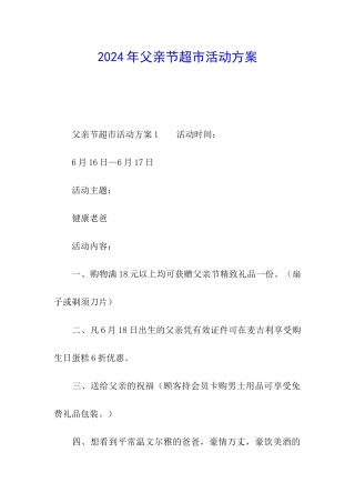 2024年父亲节超市活动方案