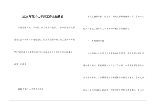 2024年版个人年终工作总结模板