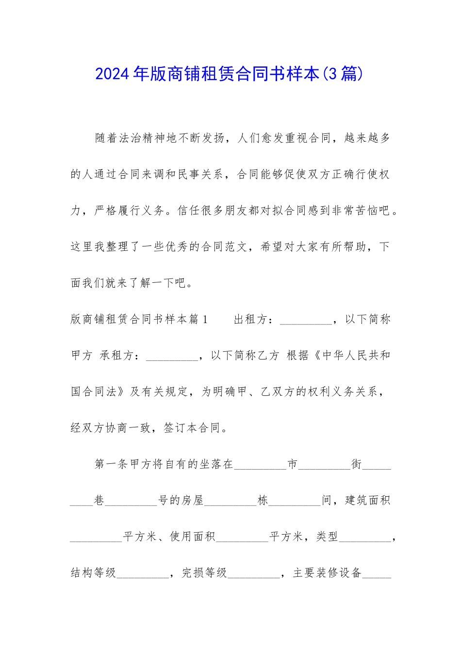 2024年版商铺租赁合同书样本_第1页