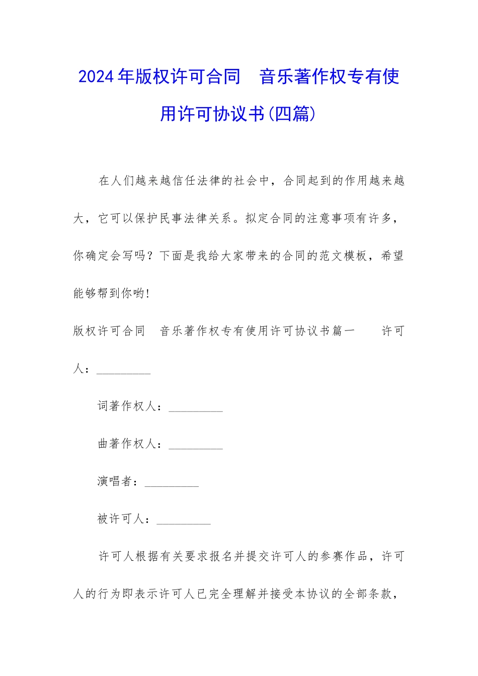 2024年版权许可合同--音乐著作权专有使用许可协议书_第1页