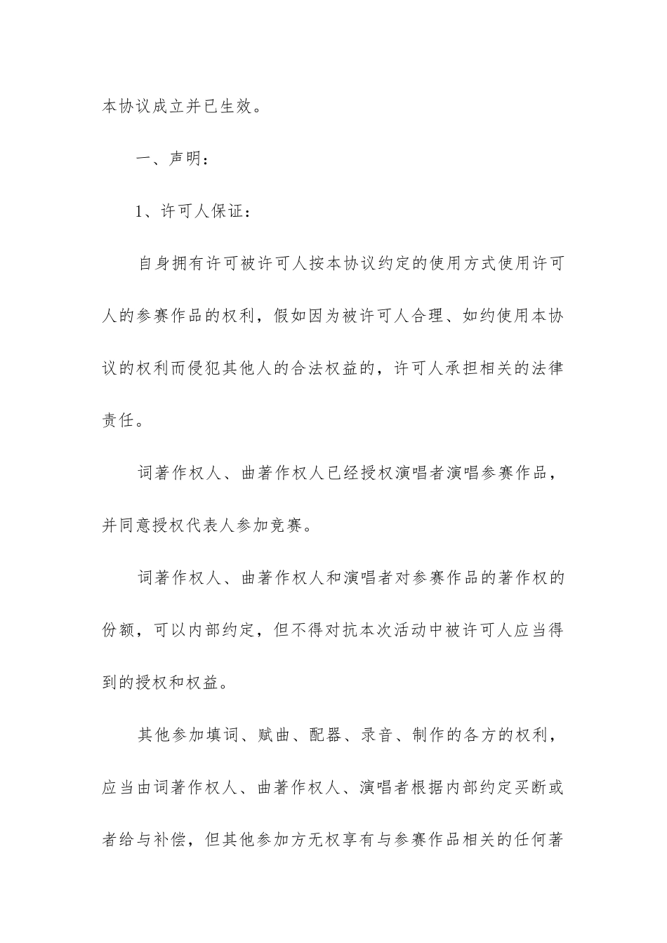 2024年版权许可合同--音乐著作权专有使用许可协议书_第2页