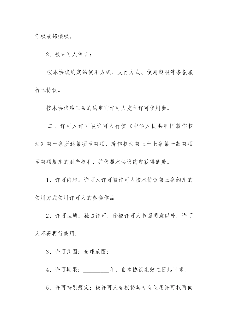 2024年版权许可合同--音乐著作权专有使用许可协议书_第3页