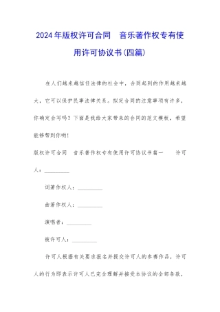 2024年版权许可合同--音乐著作权专有使用许可协议书