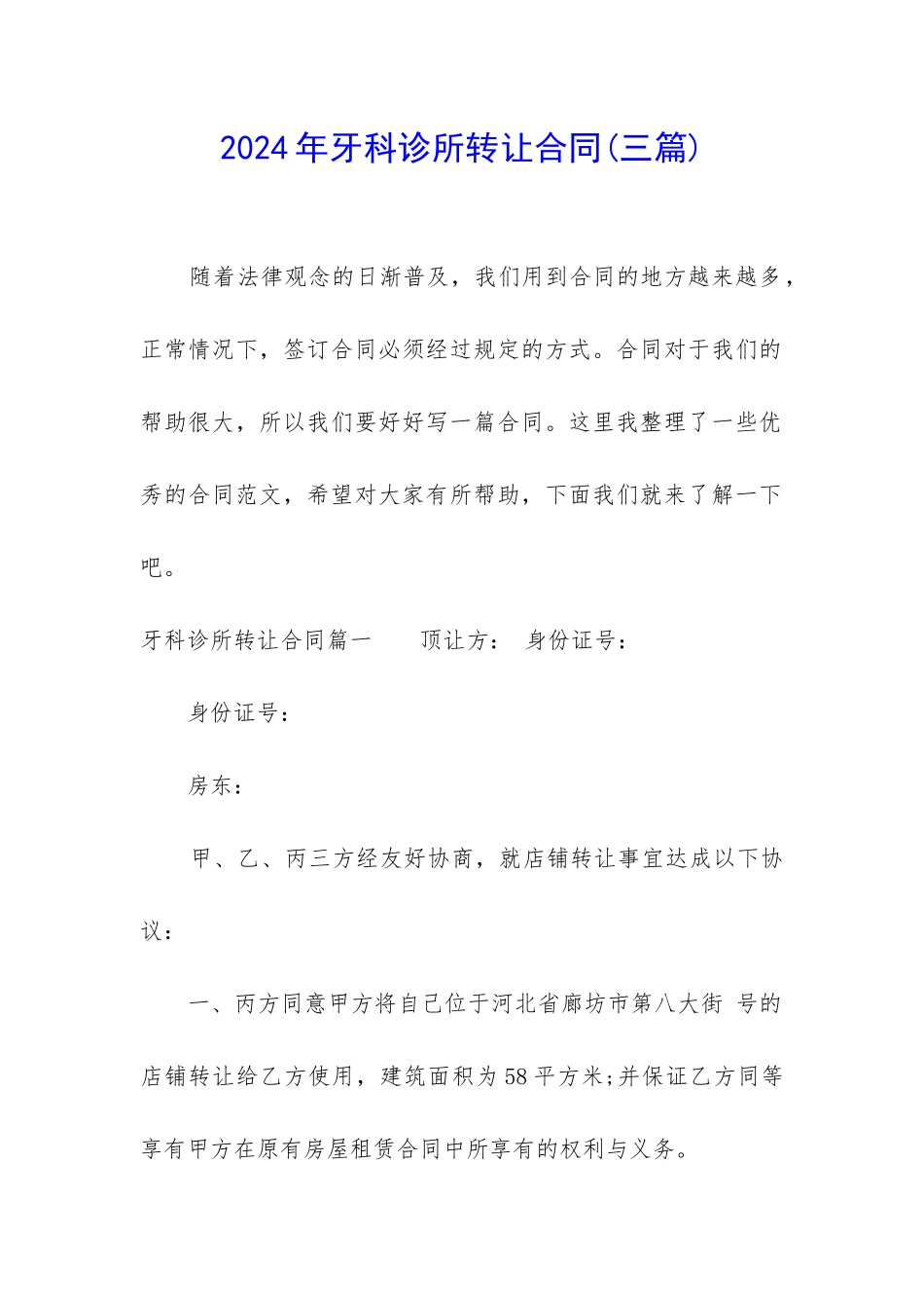 2024年牙科诊所转让合同_第1页