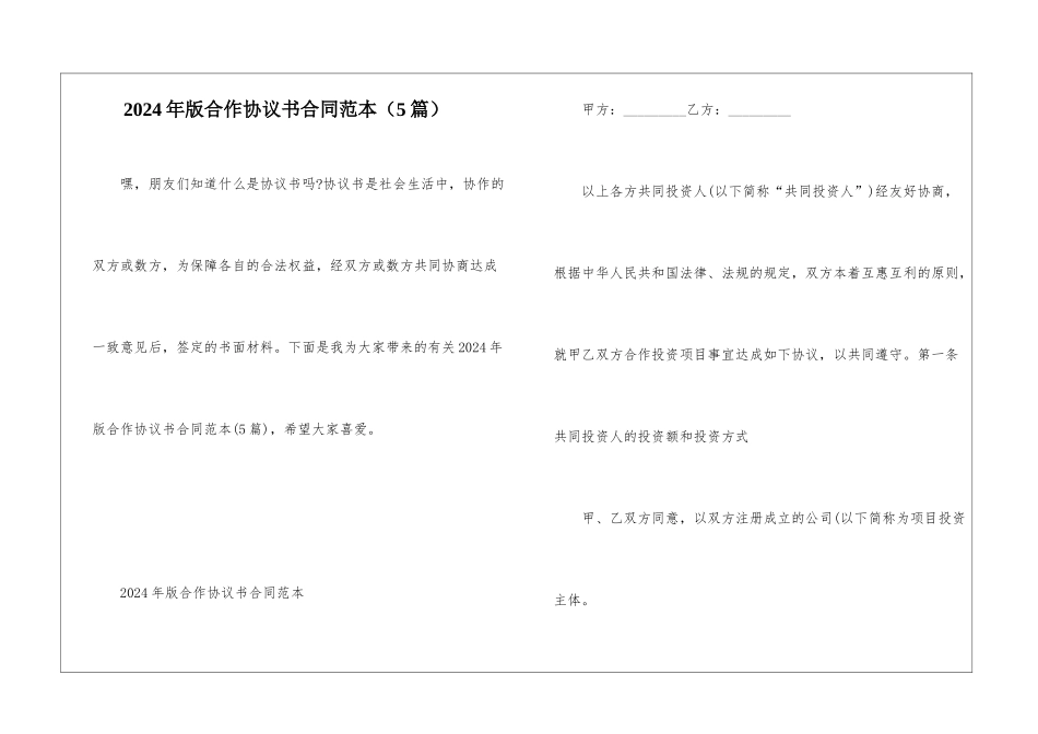 2024年版合作协议书合同范本_第1页
