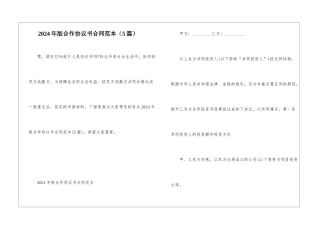 2024年版合作协议书合同范本