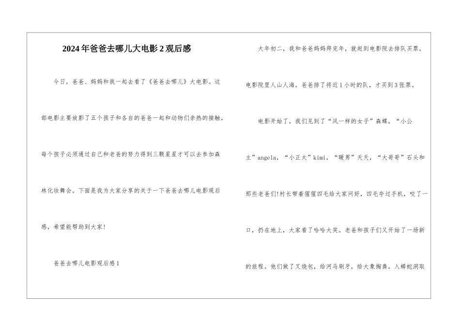2024年爸爸去哪儿大电影2观后感_第1页