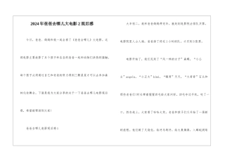 2024年爸爸去哪儿大电影2观后感