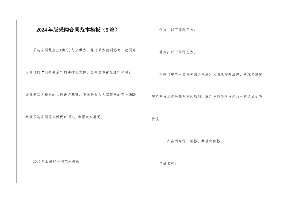 2024年版采购合同范本模板_第1页