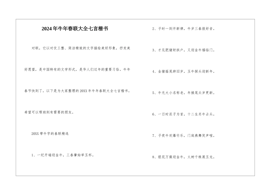 2024年牛年春联大全七言楷书_第1页