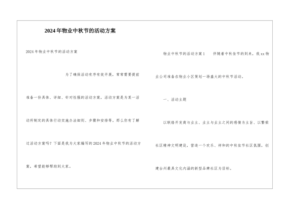 2024年物业中秋节的活动方案_第1页