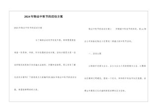 2024年物业中秋节的活动方案