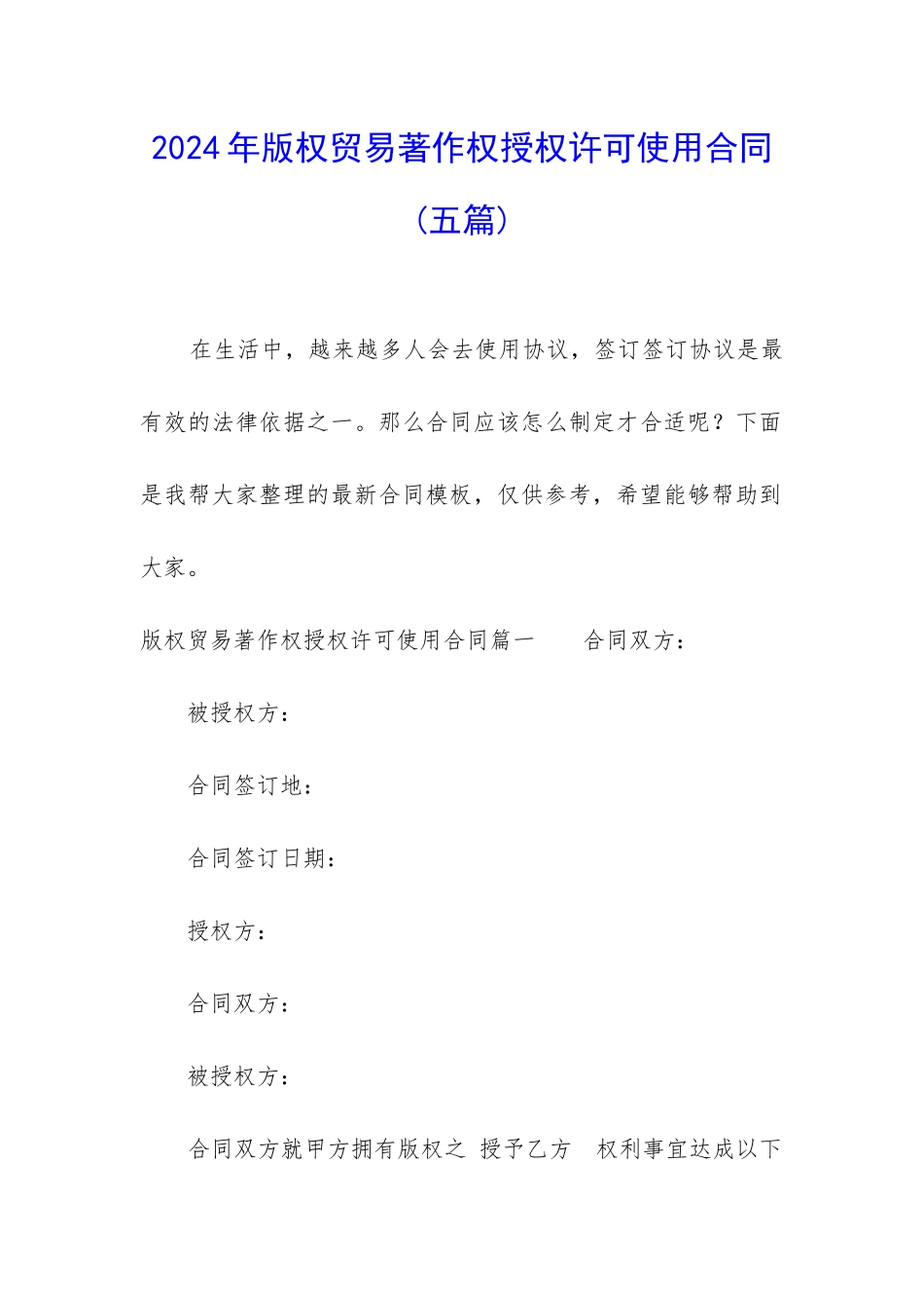 2024年版权贸易著作权授权许可使用合同_第1页