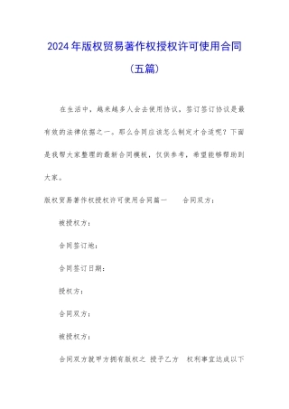 2024年版权贸易著作权授权许可使用合同