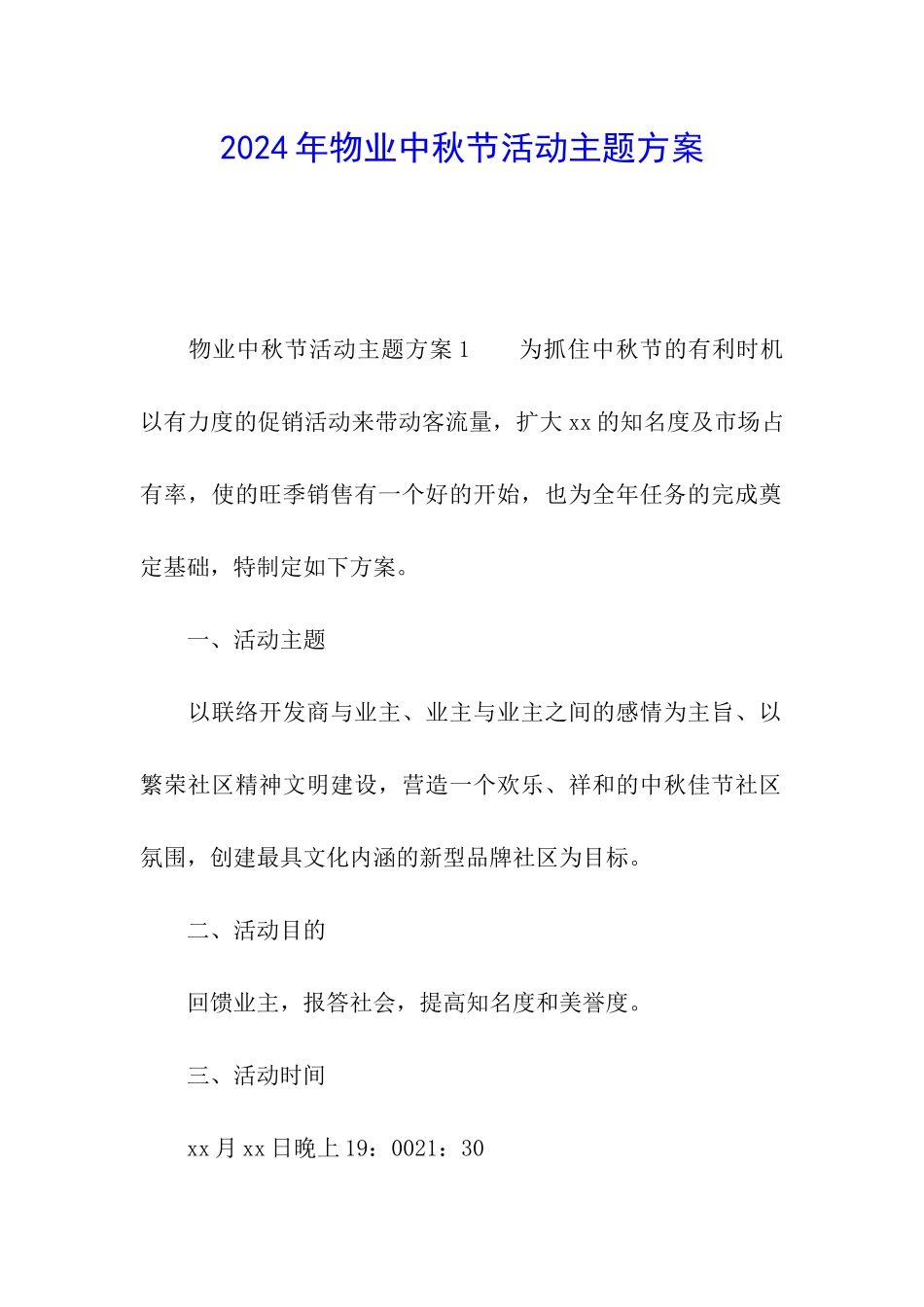 2024年物业中秋节活动主题方案_第1页