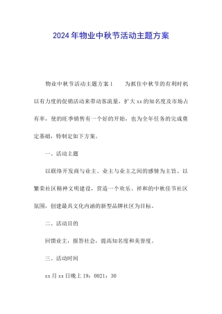 2024年物业中秋节活动主题方案