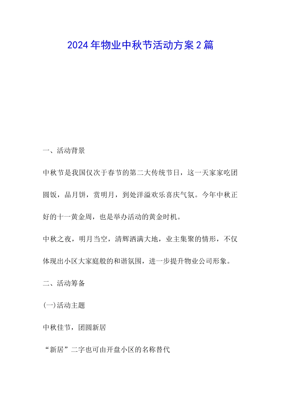 2024年物业中秋节活动方案2篇_第1页