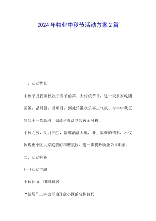 2024年物业中秋节活动方案2篇