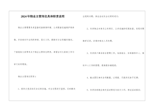 2024年物业主管岗位具体职责说明