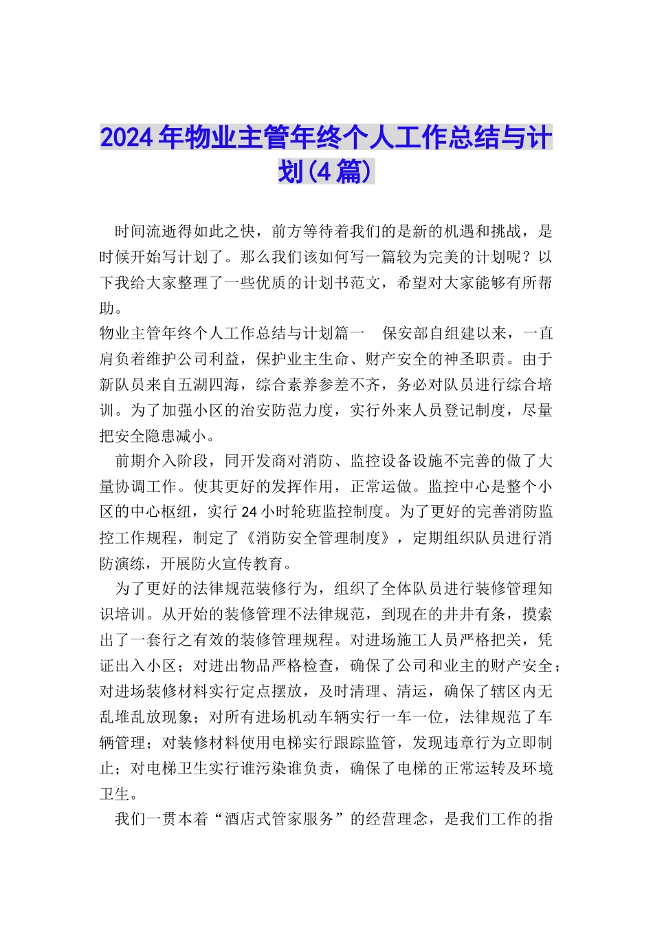 2024年物业主管年终个人工作总结与计划_第1页