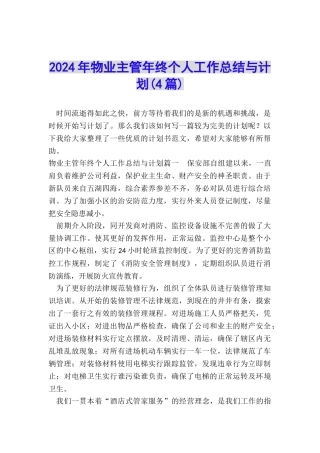 2024年物业主管年终个人工作总结与计划